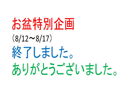 お盆特別企画終了